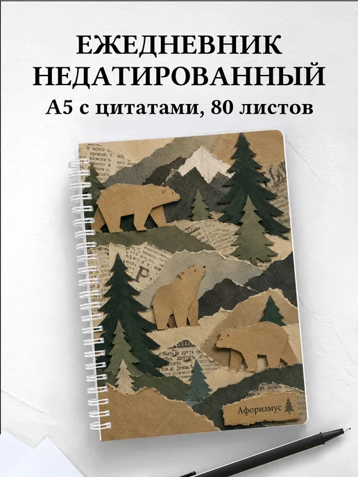 Ежедневник недатированный Медведи