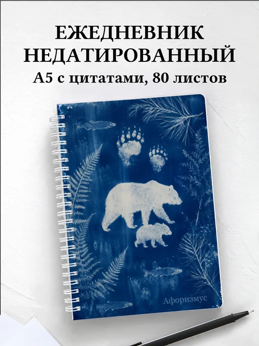 Ежедневник недатированный Медведи