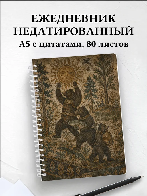 Ежедневник недатированный Медведи