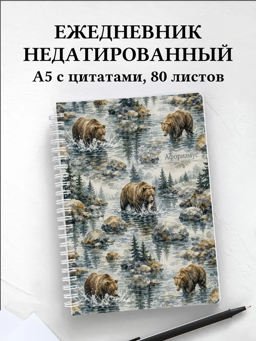 Ежедневник недатированный Медведи