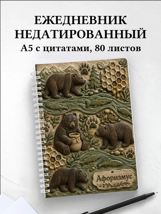 Ежедневник недатированный Медведи