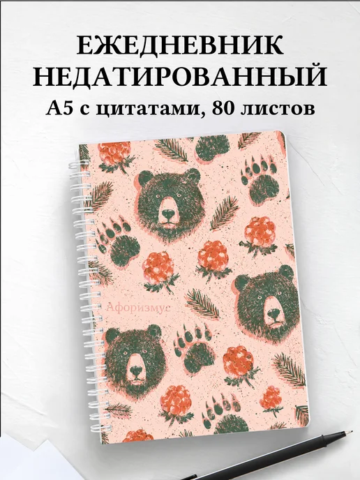 Ежедневник недатированный Медведи