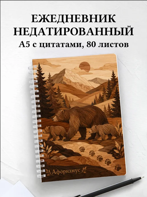 Ежедневник недатированный Медведи