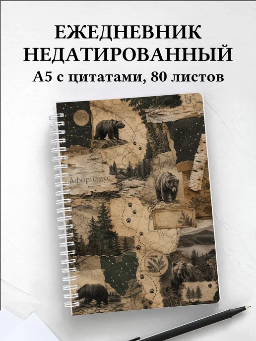 Ежедневник недатированный Медведи