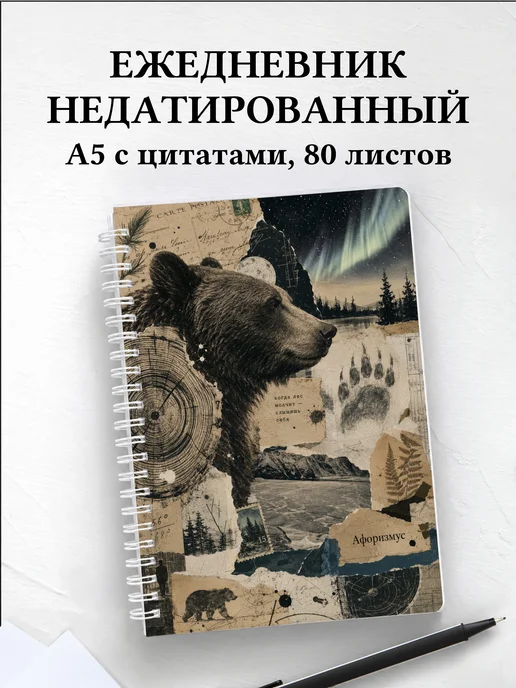 Ежедневник недатированный Медведи