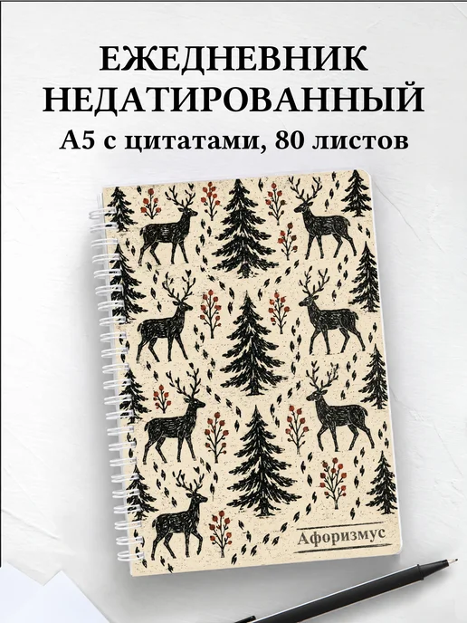 Ежедневник недатированный Олени