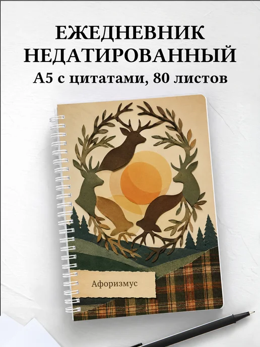 Ежедневник недатированный Олени