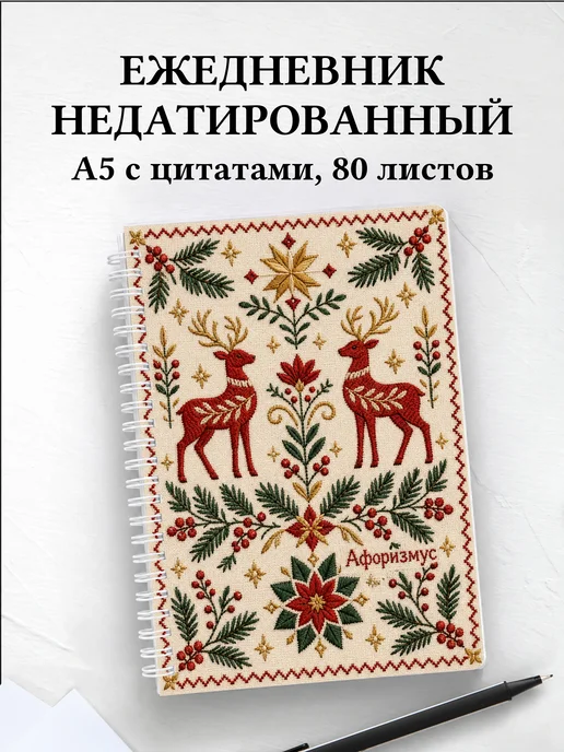 Ежедневник недатированный Олени