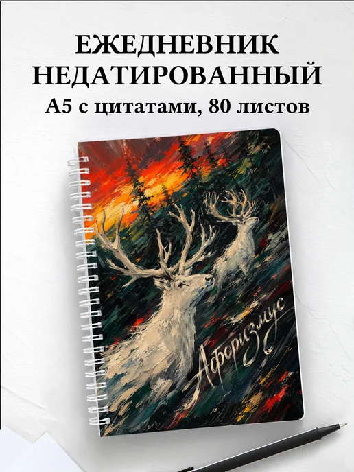 Ежедневник недатированный Олени