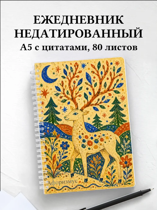 Ежедневник недатированный Олени