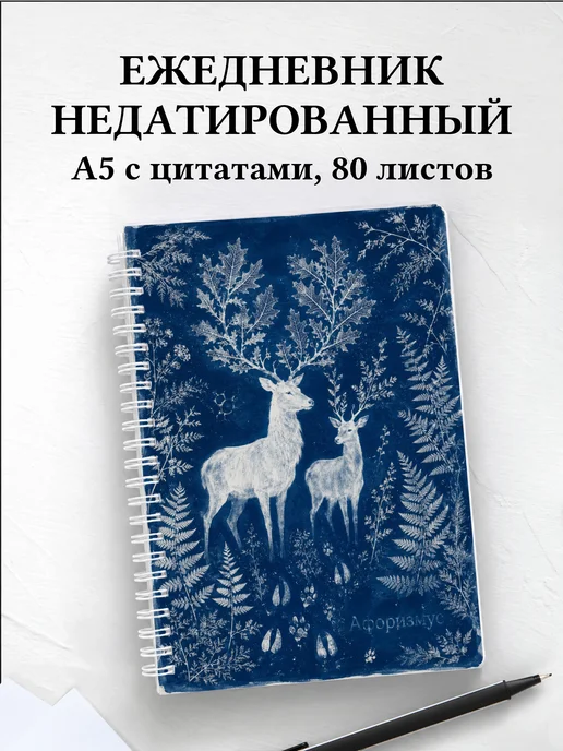 Ежедневник недатированный Олени
