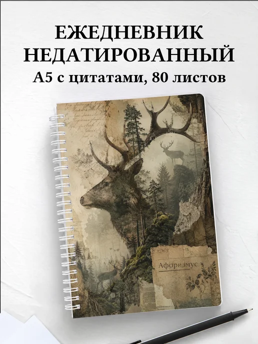 Ежедневник недатированный Олени