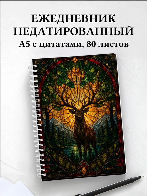 Ежедневник недатированный Олени