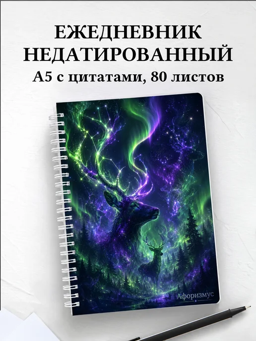 Ежедневник недатированный Олени