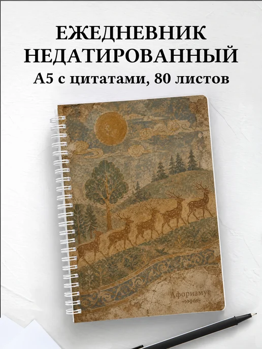 Ежедневник недатированный Олени