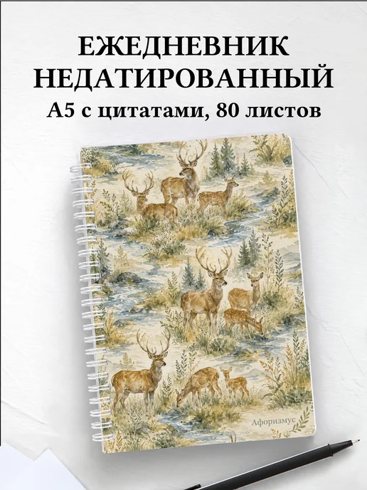 Ежедневник недатированный Олени