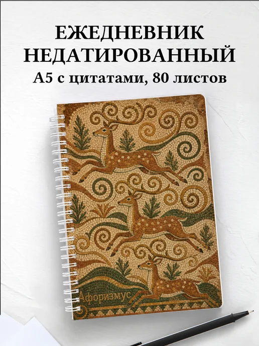 Ежедневник недатированный Олени