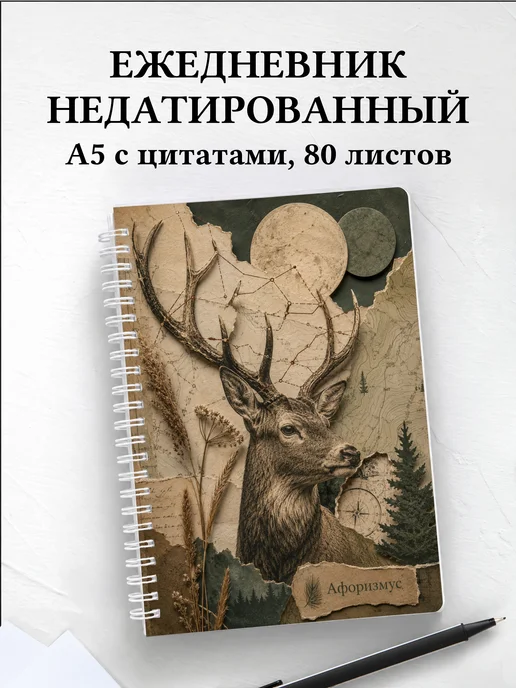 Ежедневник недатированный Олени