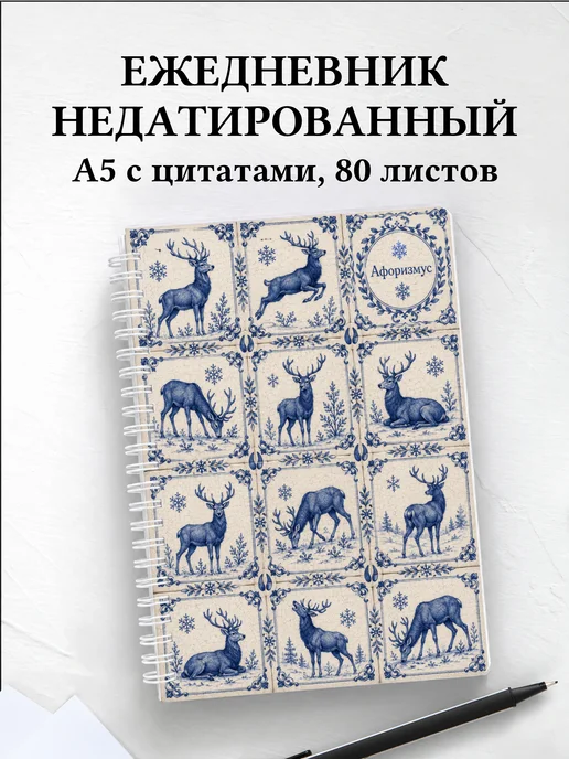 Ежедневник недатированный Олени
