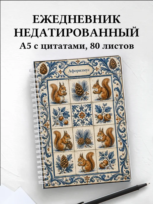 Ежедневник недатированный Белки