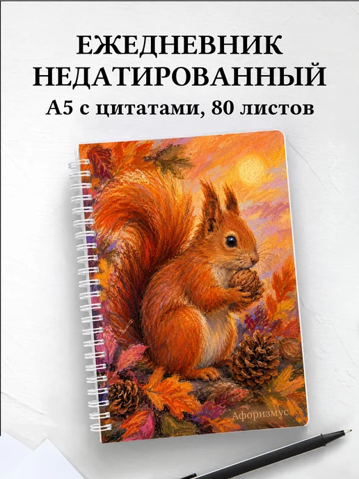 Ежедневник недатированный Белки