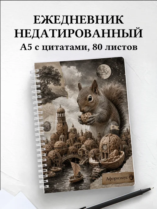 Ежедневник недатированный Белки
