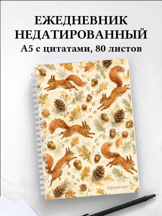 Ежедневник недатированный Белки