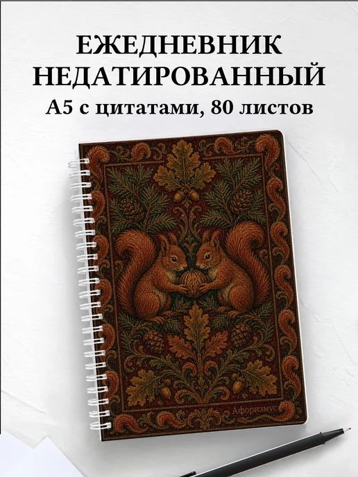 Ежедневник недатированный Белки