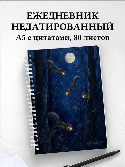 Ежедневник недатированный Белки
