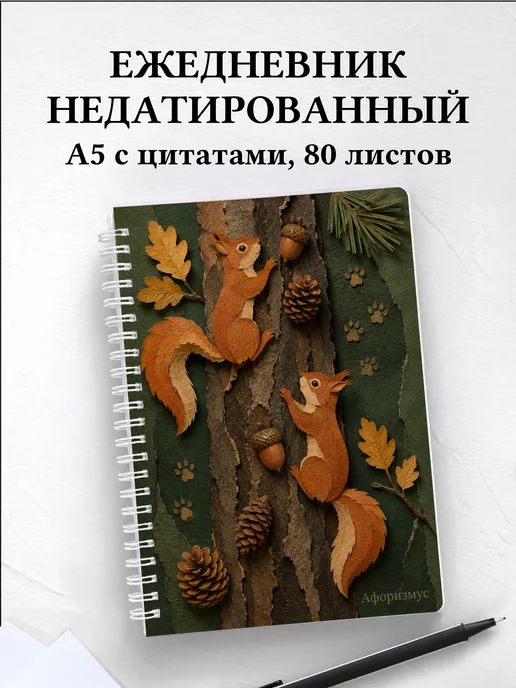 Ежедневник недатированный Белки