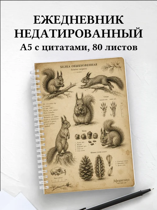 Ежедневник недатированный Белки