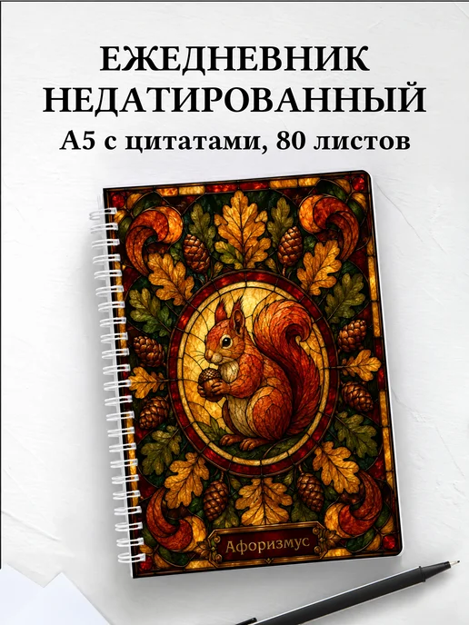 Ежедневник недатированный Белки