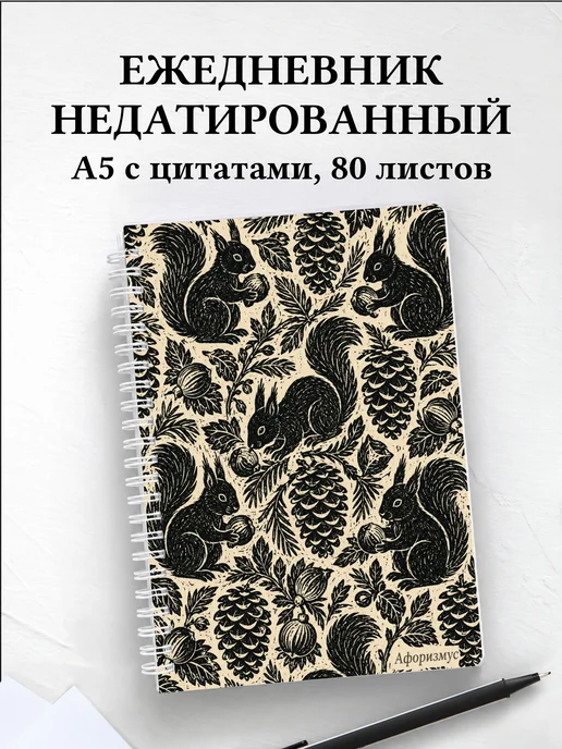 Ежедневник недатированный Белки