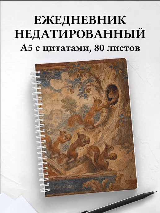 Ежедневник недатированный Белки