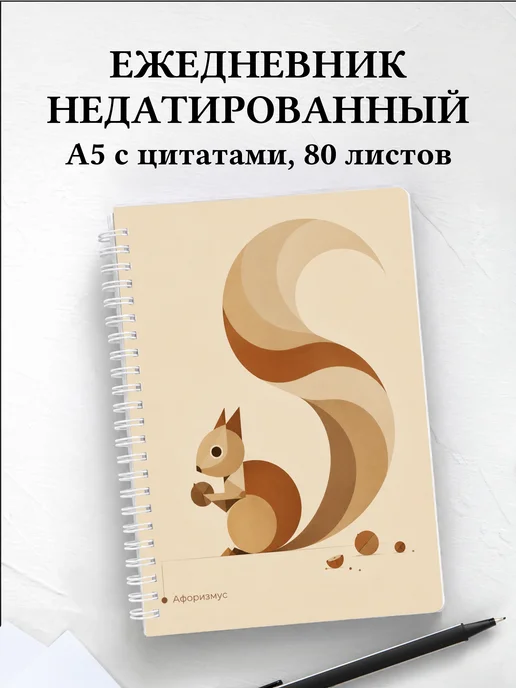 Ежедневник недатированный Белки