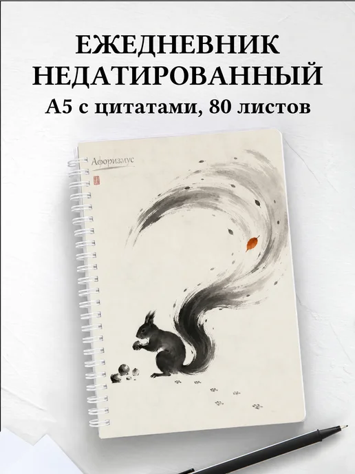 Ежедневник недатированный Белки
