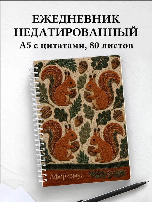 Ежедневник недатированный Белки