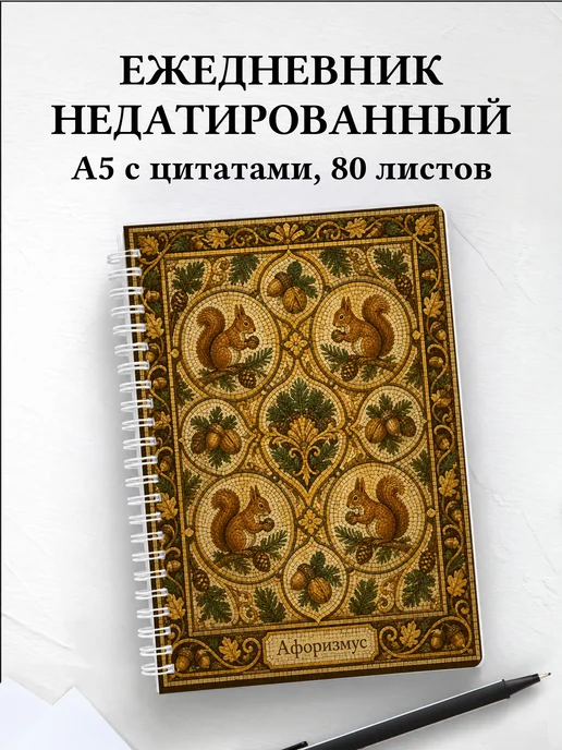 Ежедневник недатированный Белки