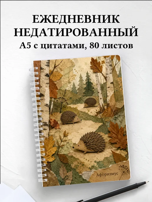 Ежедневник недатированный Ежи