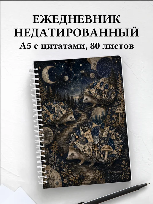 Ежедневник недатированный Ежи