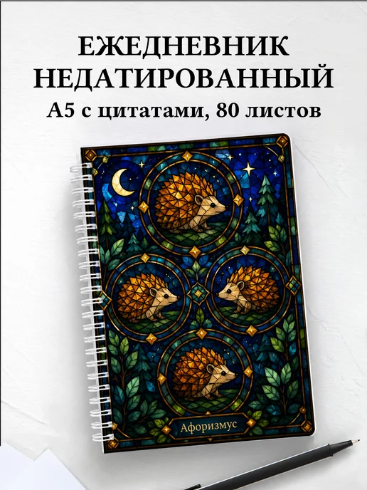 Ежедневник недатированный Ежи