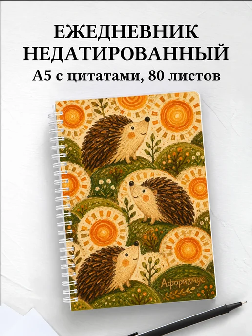 Ежедневник недатированный Ежи