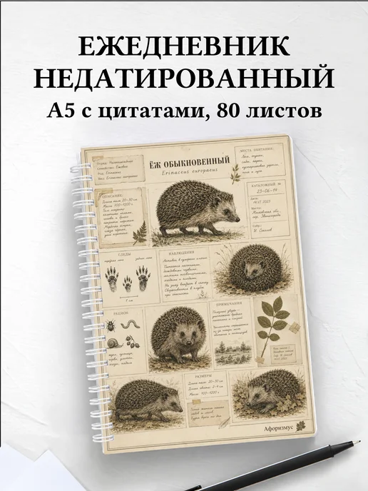 Ежедневник недатированный Ежи