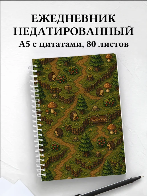 Ежедневник недатированный Ежи