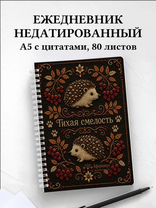Ежедневник недатированный Ежи