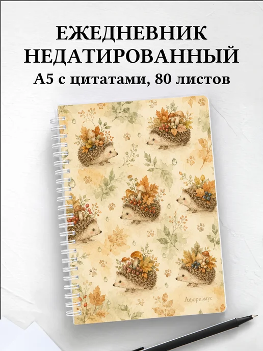 Ежедневник недатированный Ежи