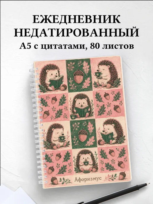 Ежедневник недатированный Ежи