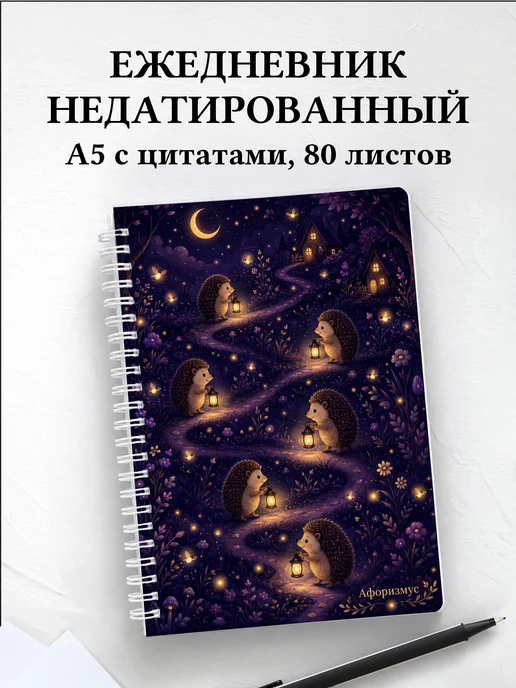 Ежедневник недатированный Ежи