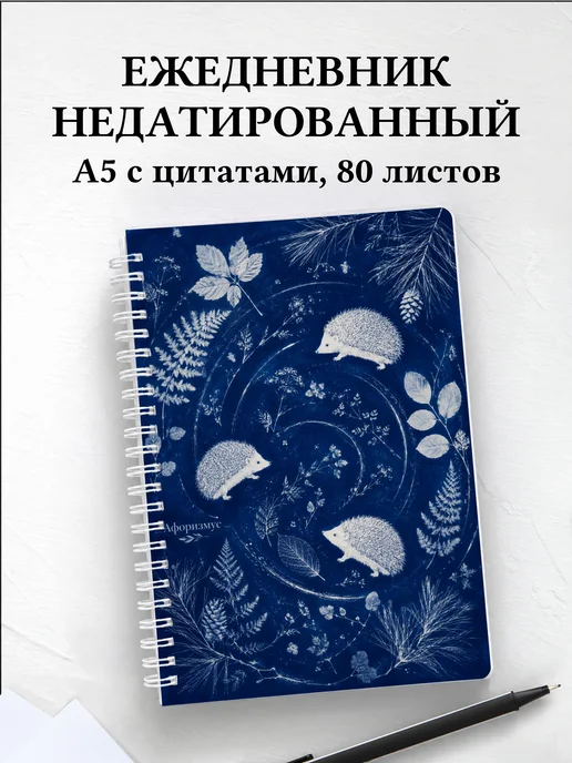 Ежедневник недатированный Ежи