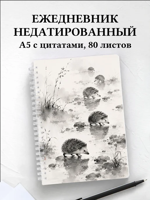 Ежедневник недатированный Ежи